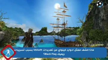 ماذا كشف ممثل إدوارد كينواي عن تهديدات Ubisoft بسبب تسريبات ريميك Black Flag؟